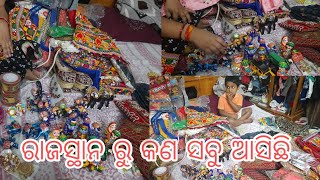 ଆସନ୍ତୁ ଦେଖିବା ରାଜସ୍ଥାନ ରୁ କଣ ସବୁ ଆସିଛି