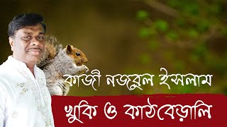 খুকি ও কাঠবিড়ালি | khuki o kathbirali | Kazi Nazrul Islam | কাজী নজরুল ইসলাম | Chotoder Nazrul