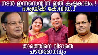 വീണ്ടും ക്യാന്‍സര്‍; വെളിപ്പെടുത്തലുമായി ഇന്നസെന്റ് l Innocent