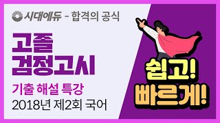 시대에듀 2018년 제2회 고졸 검정고시 국어 기출 해설 특강 (이정희T)