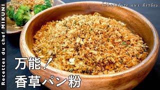 #505『香草パン粉』チーズの代わりに！肉、魚、野菜にも！！｜シェフ三國の簡単レシピ