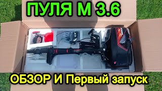 Лодочный мотор ПУЛЯ М 3.6 ОБЗОР. ПУЛЯ М 3.6. ХАНКАЙ