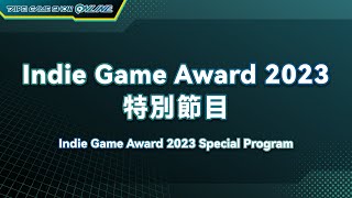 Indie Game Award 2023 特別節目｜2023 Taipei Game Show ONLINE