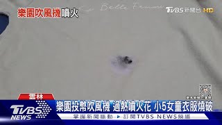 樂園投幣吹風機 過熱噴火花 小5女童衣服燒破｜TVBS新聞 @TVBSNEWS01