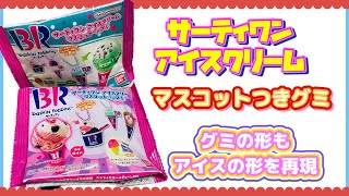 【サーティワン】アイスクリーム‪🍦‬マスコットつきグミ♦グミの形もアイスの形