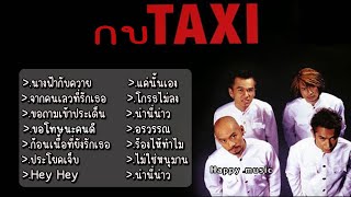 รวมเพลง กบ taxi นางฟ้ากับควาย จากคนเลวที่รักเธอ ขอถามเข้าประเด็น ขอโทษนะคนดี ก้อนเนื้อที่ยังรักเธอ