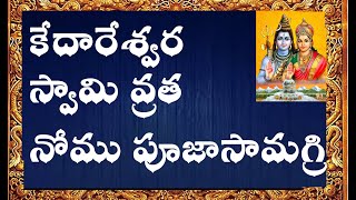 Sri Kedareswara Nomu Puja Samagri List -  kedarehwara swami nomu pooja samgri