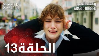 وقت الحب | الحلقة 13 | atv عربي | Sevmek Zamanı