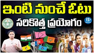 ఇంటి నుంచే ఓటు ..సరికొత్త ప్రయోగం..? Vote From Home | Chief Election Commission | iDream Telangana