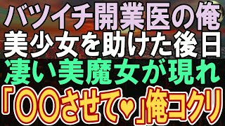 【感動】帰宅途中の外科開業医の俺。すると暗くて慌てた若い美女が倒れてきて「足を捻ってしまって…助けてください…」→応急処置をして助けると、その後驚きの展開...【いい話】