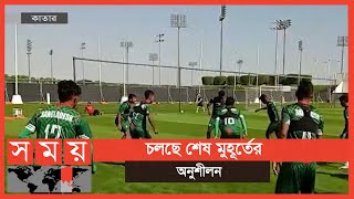 ভুলগুলো শুধরে নিয়েছে বাংলাদেশ জাতীয় ফুটবল দল | BD National Football Team