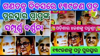 ଗଣତନ୍ତ୍ର ଦିବସରେ ୧୩୯ ଜଣ ପଦ୍ମ ପୁରସ୍କାର ବିଜେତା ଙ୍କ ବର୍ଣ୍ଣନା | Padma Puraskara Bijeta nka Barnana