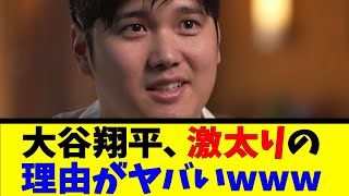 大谷翔平、激太りの理由がヤバいwww【反応集】【野球反応集】【なんJ なんG野球反応】【2ch 5ch】