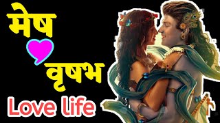 मेष और वृषभ राशि की जोड़ी | Aries and Taurus love | mesh Rashi aur vrishabh Rashi ka Pyar