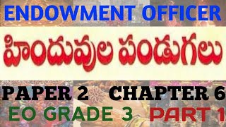 Hindu Festivals Part 1||హిందువుల పండుగలు||#appsc||#hinduism||#EO Paper 2 Classes||#executiveofficer