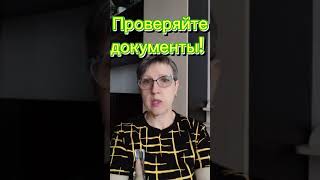 Проверяйте документы!