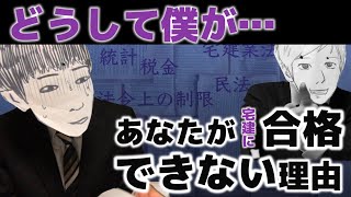 【まだ宅建受かんないの？】宅建に合格できない不動産営業マンあるある その２