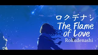 ロクデナシ「愛が灯る」/ Rokudenashi - The Flame of Love [Lyrics] ♪