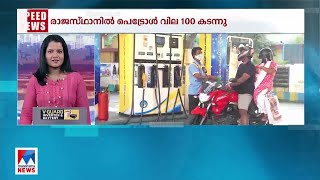 രാജസ്ഥാനില്‍ പെട്രോള്‍ വില 100 കടന്നു; രാജ്യത്ത് ആദ്യം  |Rajasthan | Petrol price 100