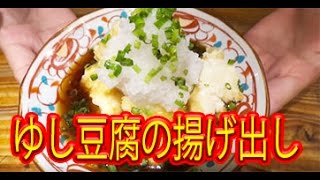 【沖縄料理】「ゆし豆腐の揚げ出し」 の作り方！