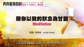 願你以我的默念為甘甜 Meditation (生命河敬拜讚美系列 7：奔向愛我的神) 小組敬拜用