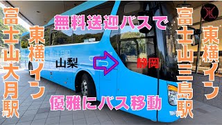 東横イン富士山大月駅から東横イン富士山三島駅まで、無料シャトルバスで優雅に移動する#vlog