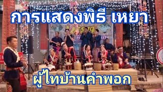 แสดงพิธีเหยาของผู้ไทบ้านคำพอก|ภูไทปั้นบ้าน