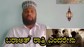 ಬರಾಅತ್ ರಾತ್ರಿ ಎಂದರೇನು ❓ ಬ್ಯಾರಿ ಭಾಷೆಯಲ್ಲಿ|baraath night special|akbar azhari