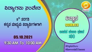 Samveda 2021-22 | Day-93 | 9th Class | Science | Kannada Medium | 09:30AM | 05-10-2021 | DD Chandana