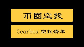 币圈空投|Gearbox项目空投清单，之前参与过该项目的关注下空投清单和时间