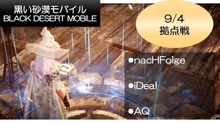 【黒い砂漠モバイル】09/04拠点戦  (ギルドnacHFolge[ナーハフォルガ])【Black Desert Mobile】