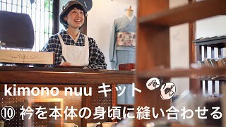 kimono nuu キット　手順10  衿を本体の身頃に縫い合わせる　 (裁断＆しるしつけ　税込み9000円）https://www.nuu-kimono.com/shop