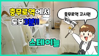 충무로역 도보 3분 깨끗하고 청결한 '스테이늘'