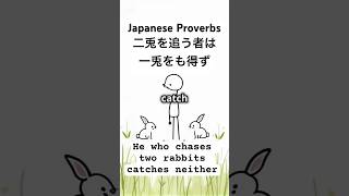 Japanese Proverbs 日本のことわざ「二兎を追う者は一兎をも得ず」#funnyshorts #funny #youtube #youtubeshorts #discoverjapan