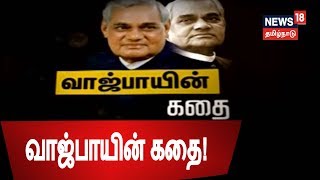 அடல் பிகாரி வாஜ்பாய்.. இந்தியாவின் துணிச்சல் மிக்க பிரதமர்களில் ஒருவர்.. சிறப்பு தொகுப்பு!