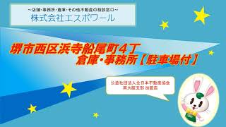 堺市西区浜寺船尾町東４丁倉庫・事務所【駐車場付】