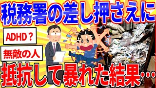 税金滞納ワイ、税務署の差し押さえに抵抗した結果…【2ch面白いスレゆっくり解説】