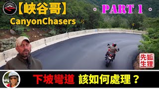 【CanyonChasers】機車過彎：如何處理下坡彎道？ - Part 1