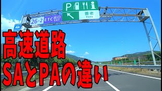 高速SAとPAの違い･･･トイレやガソリンで慌てない為の雑学