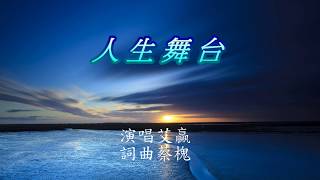 人生舞台    演唱/艾贏     主唱/吳金寶    詞曲/蔡槐