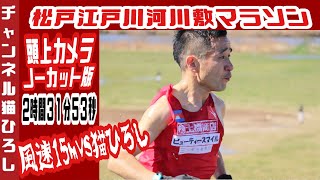 『松戸江戸川河川敷マラソン』 頭上カメラノーカット版  2時間３１分５３秒 風速15mvs猫ひろし