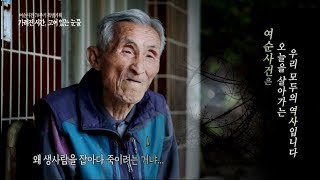 [여순사건 70주기 특별기획3] \