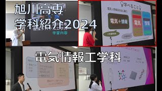 【学科紹介2024】電気情報工学科