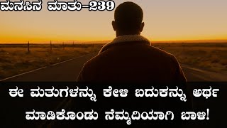 Manasina Mathu Part-239|kannada inspiration speech | By Sonu Shrinivas|Inspirational Speech Kannada