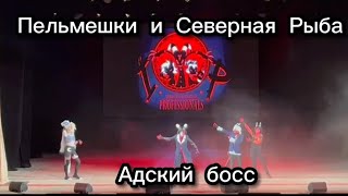 Адский босс, сценка по Helluva Boss (АзияБриз 2022, Екатеринбург) - Северная Рыба