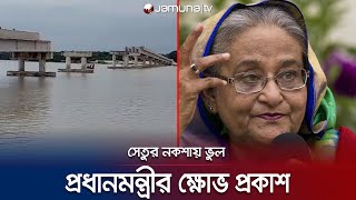 নড়াইলে সেতুর নকশার ভুল; একনেক সভায় প্রধানমন্ত্রীর ক্ষোভ | ECNEC | Bridge | Jamuna TV