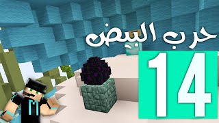 حرب البيض: ودعسناهم دعس !! | Egg Wars #14