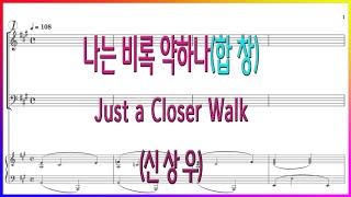 [합창] 나는 비록 약하나(Arr. 신상우) /  Just a Closer Walk 파트연습