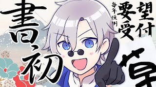 【 #初見歓迎 】毎年恒例！新春書初め！(大遅刻)【 #JPVtuber  / 蒼波侠 】