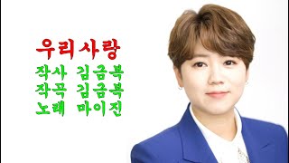 우리사랑(2016년)/가수 마이진(금영 92311, 태진 95993)